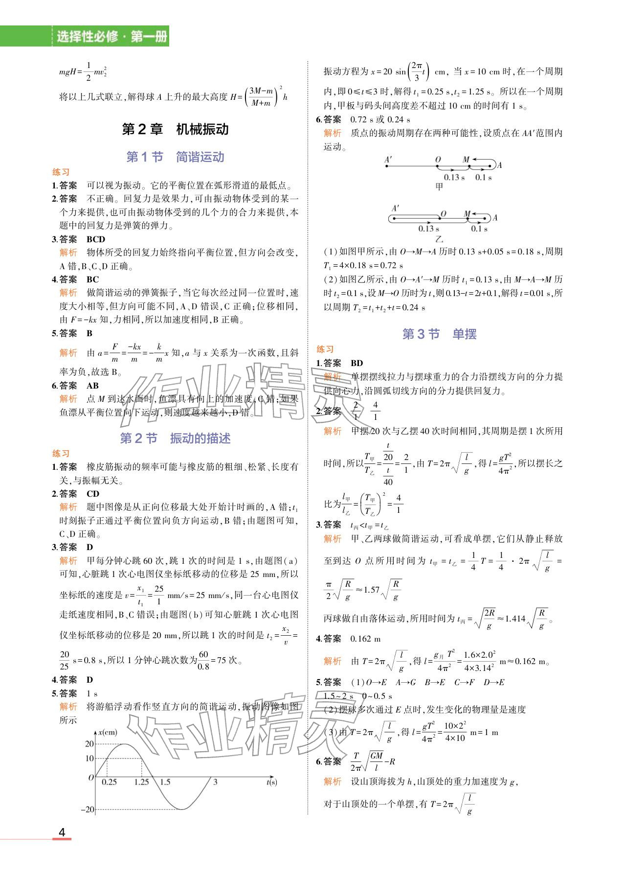 2025年教材课本高中物理选择性必修第一册鲁科版&nbsp;参考答案第4页