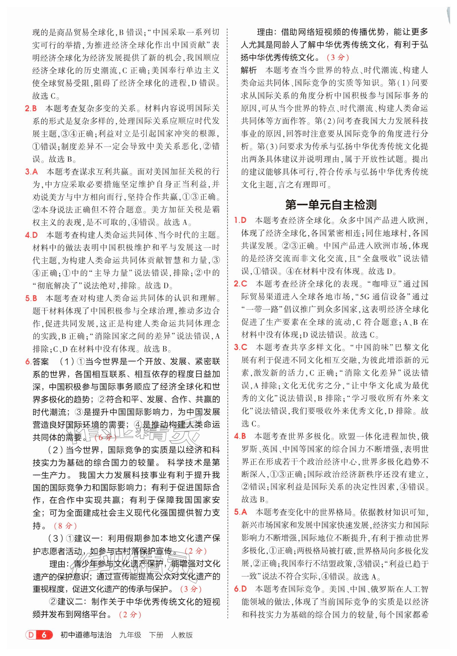 2026年5年中考3年模拟九年级道德与法治下册人教版&nbsp;参考答案第6页