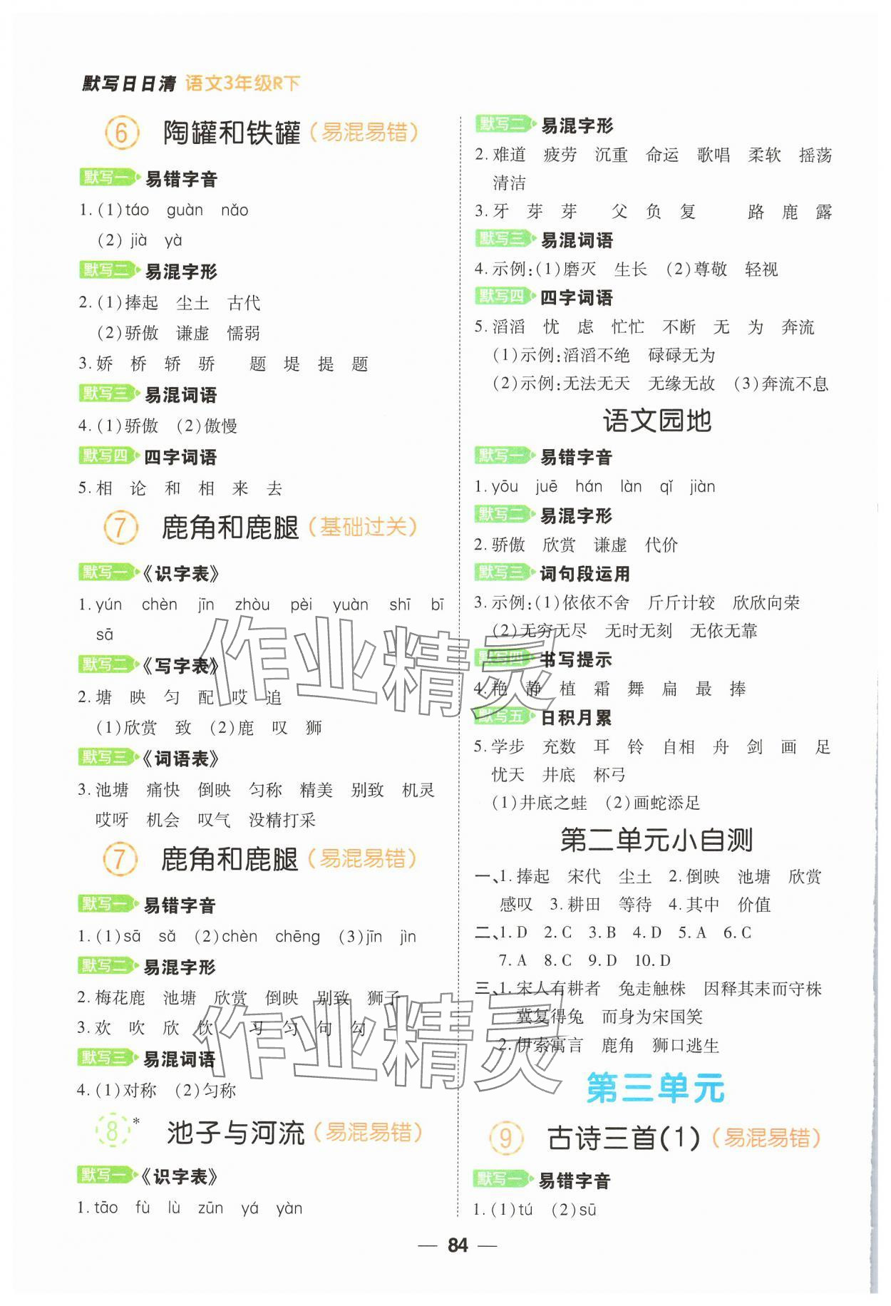 2025年跳跳熊默写日日清三年级语文下册人教版&nbsp;参考答案第3页