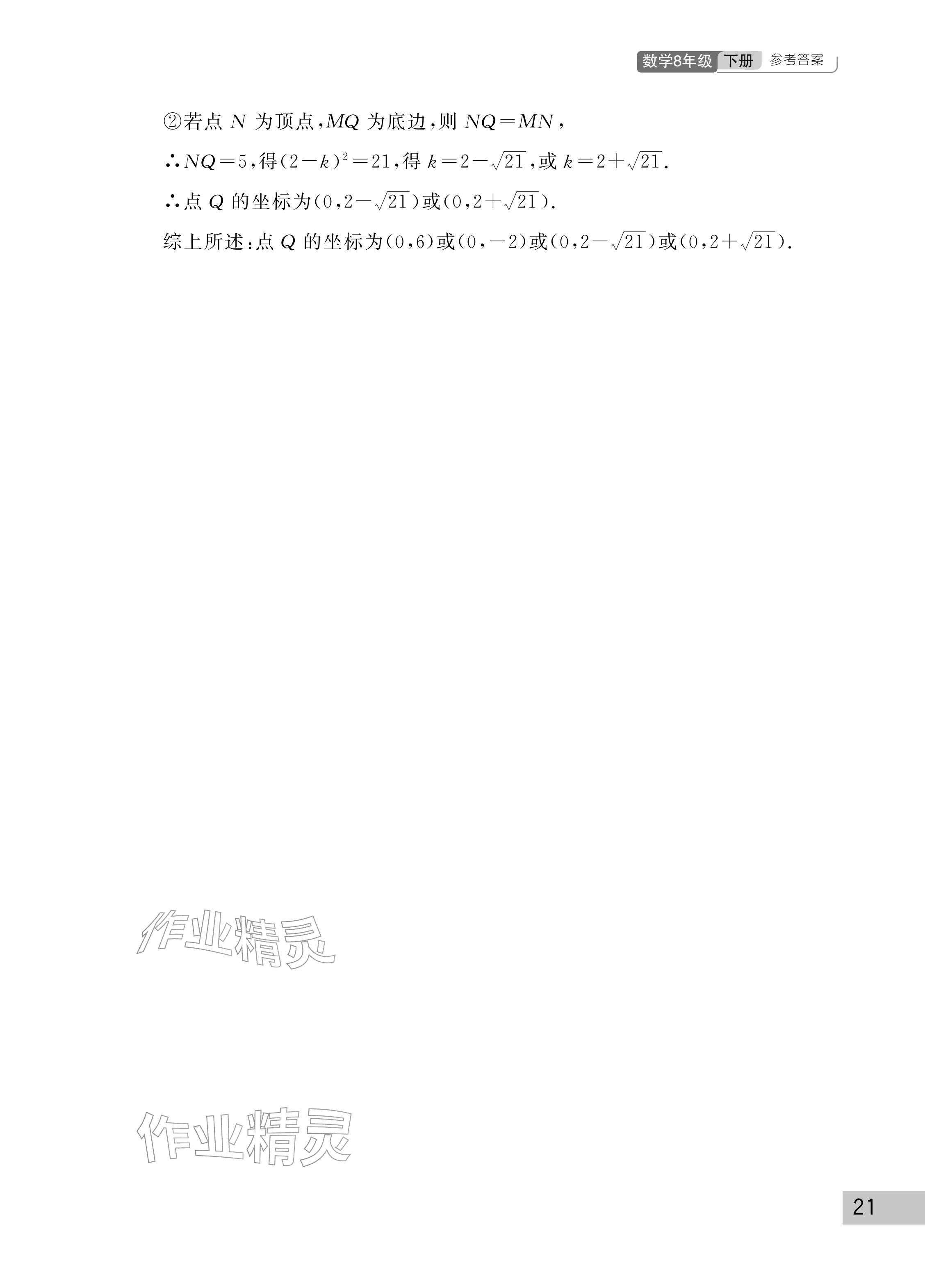 2026年课堂作业武汉出版社八年级数学下册人教版&nbsp;参考答案第21页