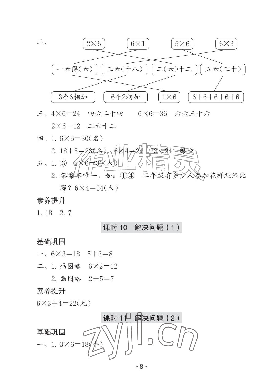 2026年学习与巩固二年级数学上册人教版A版&nbsp;参考答案第8页