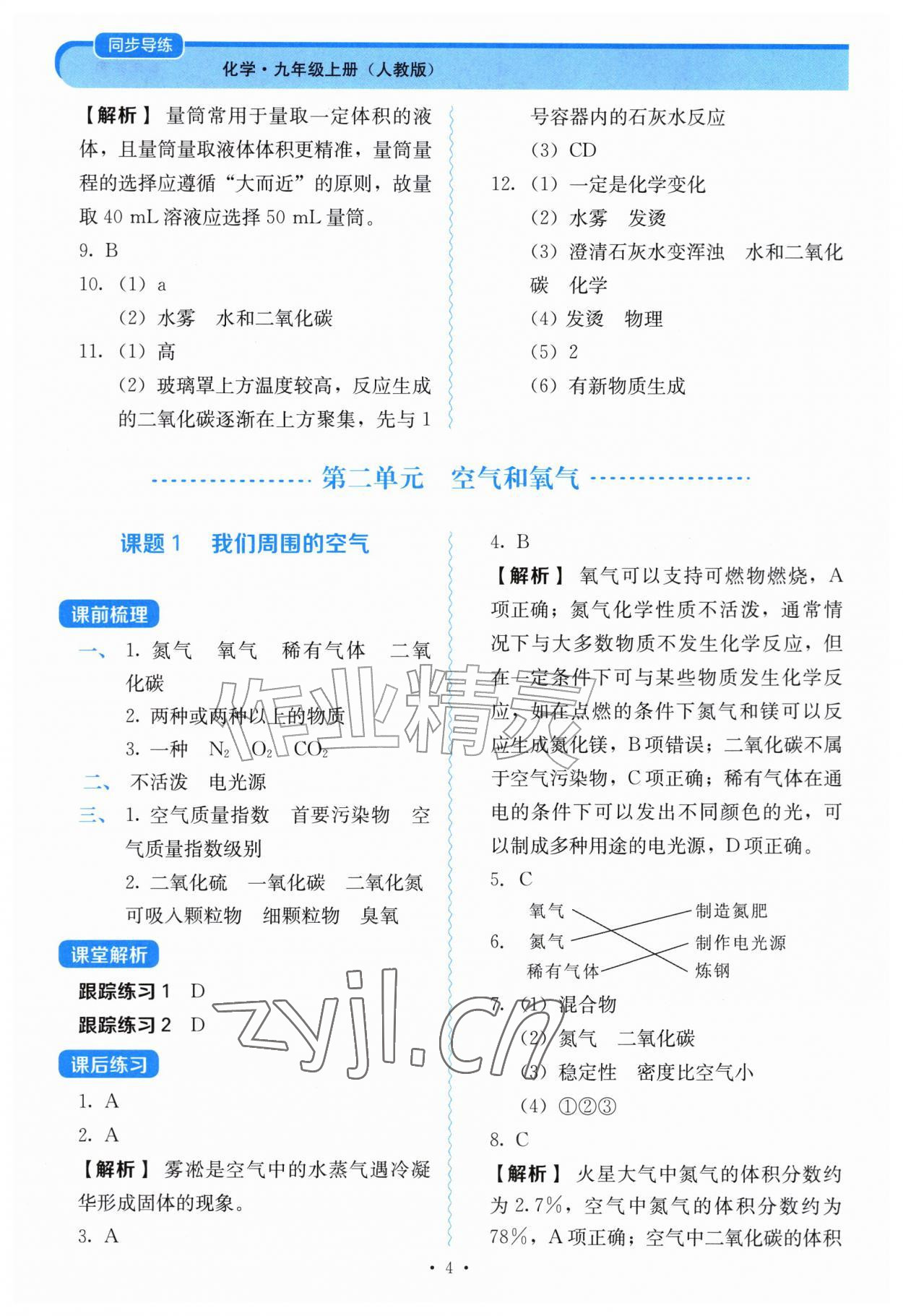 2026年同步导练陕西科学技术出版社九年级化学上册人教版陕西专版&nbsp;第4页
