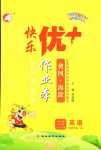 2024年每時(shí)每刻快樂優(yōu)加作業(yè)本三年級(jí)英語(yǔ)下冊(cè)人教版