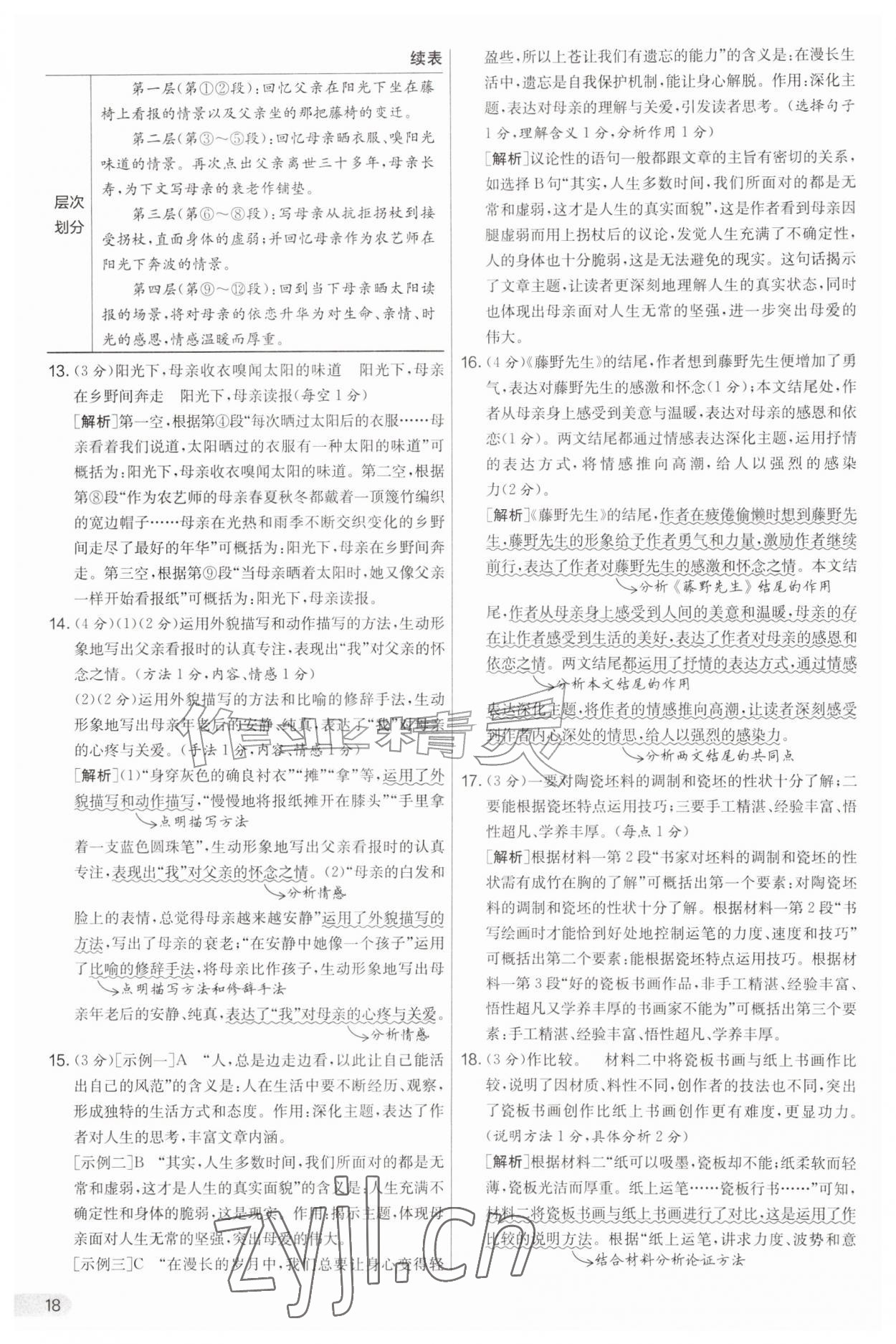 2026年实验班提优大考卷八年级语文上册人教版&nbsp;第18页