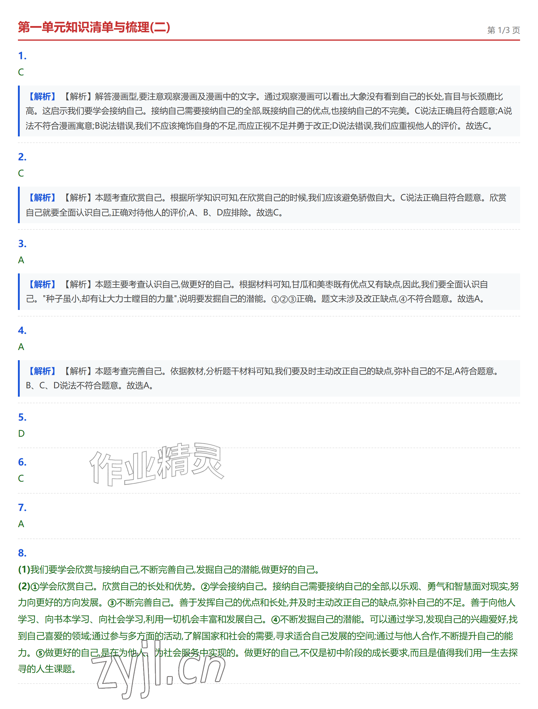 2026年学业水平评价七年级道德与法治上册人教版&nbsp;参考答案第4页