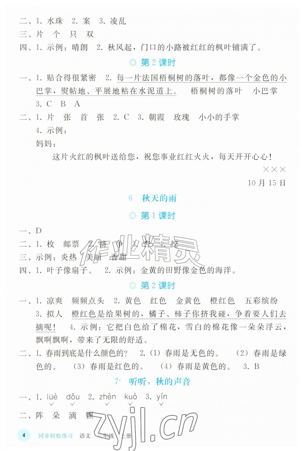 2026年同步轻松练习三年级语文上册人教版&nbsp;参考答案第3页