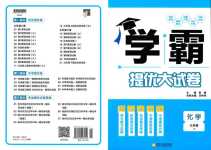 2024年學(xué)霸提優(yōu)大試卷九年級化學(xué)全一冊滬教版