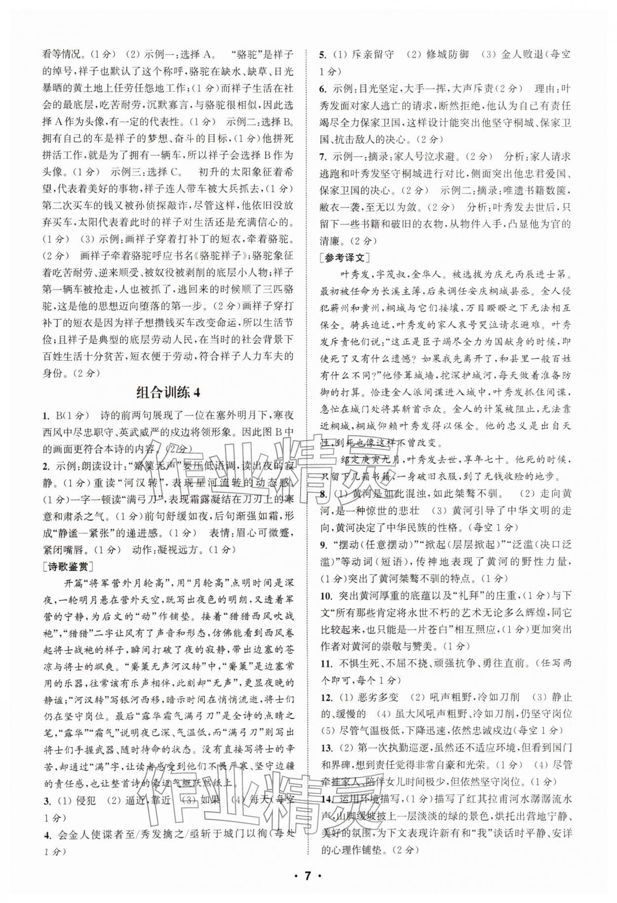 2026年通城学典初中语文阅读组合训练七年级下册江苏专版&nbsp;第7页