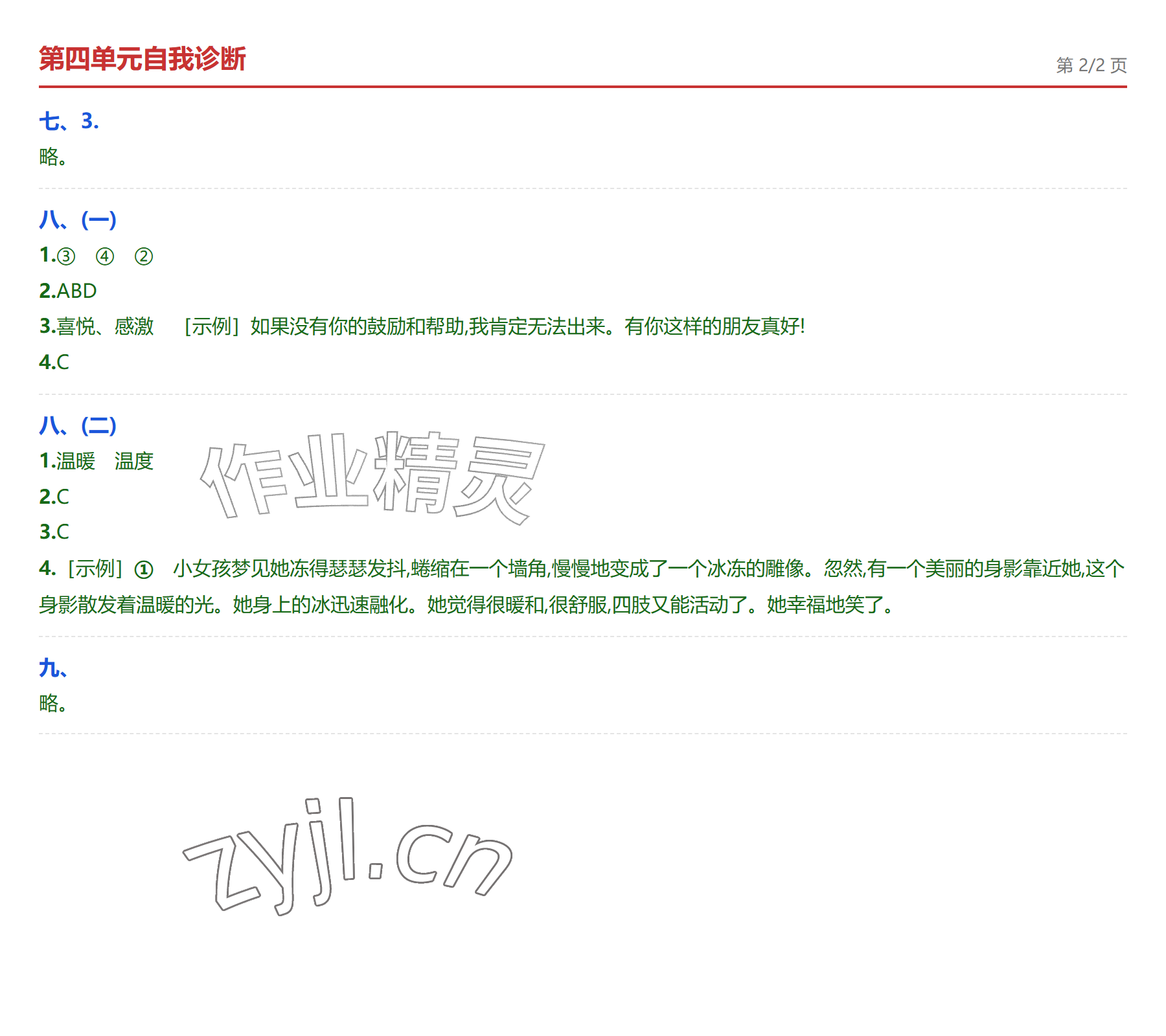 2026年学业水平评价三年级语文上册人教版&nbsp;参考答案第8页