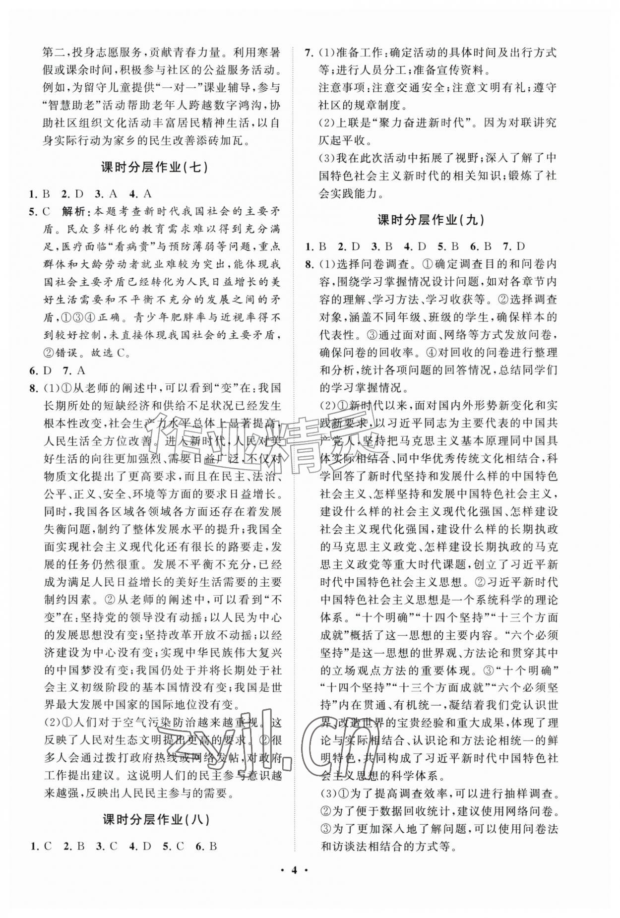 2026年同步练习册分层卷九年级道德与法治上册人教版&nbsp;参考答案第4页