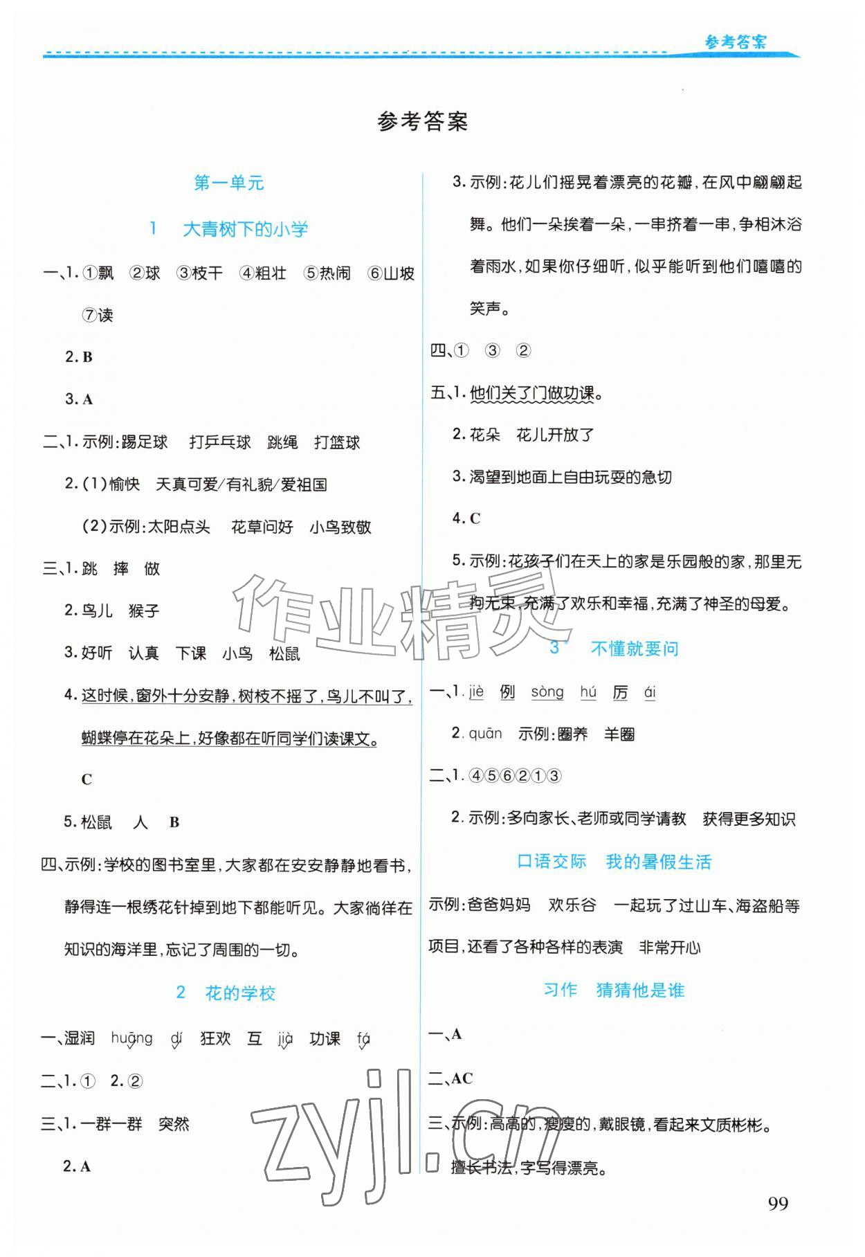 2026年作业上海教育出版社三年级语文上册人教版陕西专版&nbsp;第1页