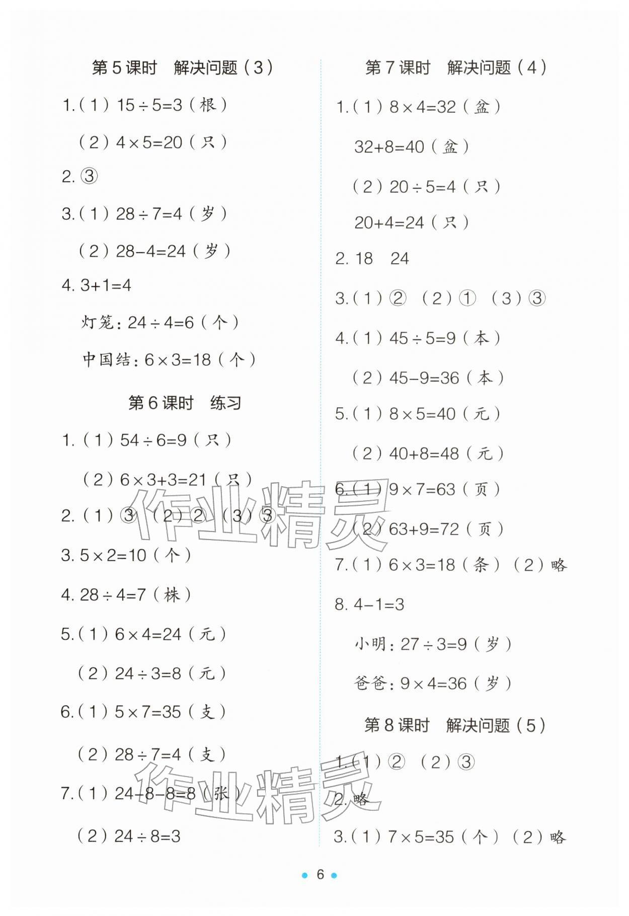 2026年能力培养与测试二年级数学下册人教版&nbsp;第6页