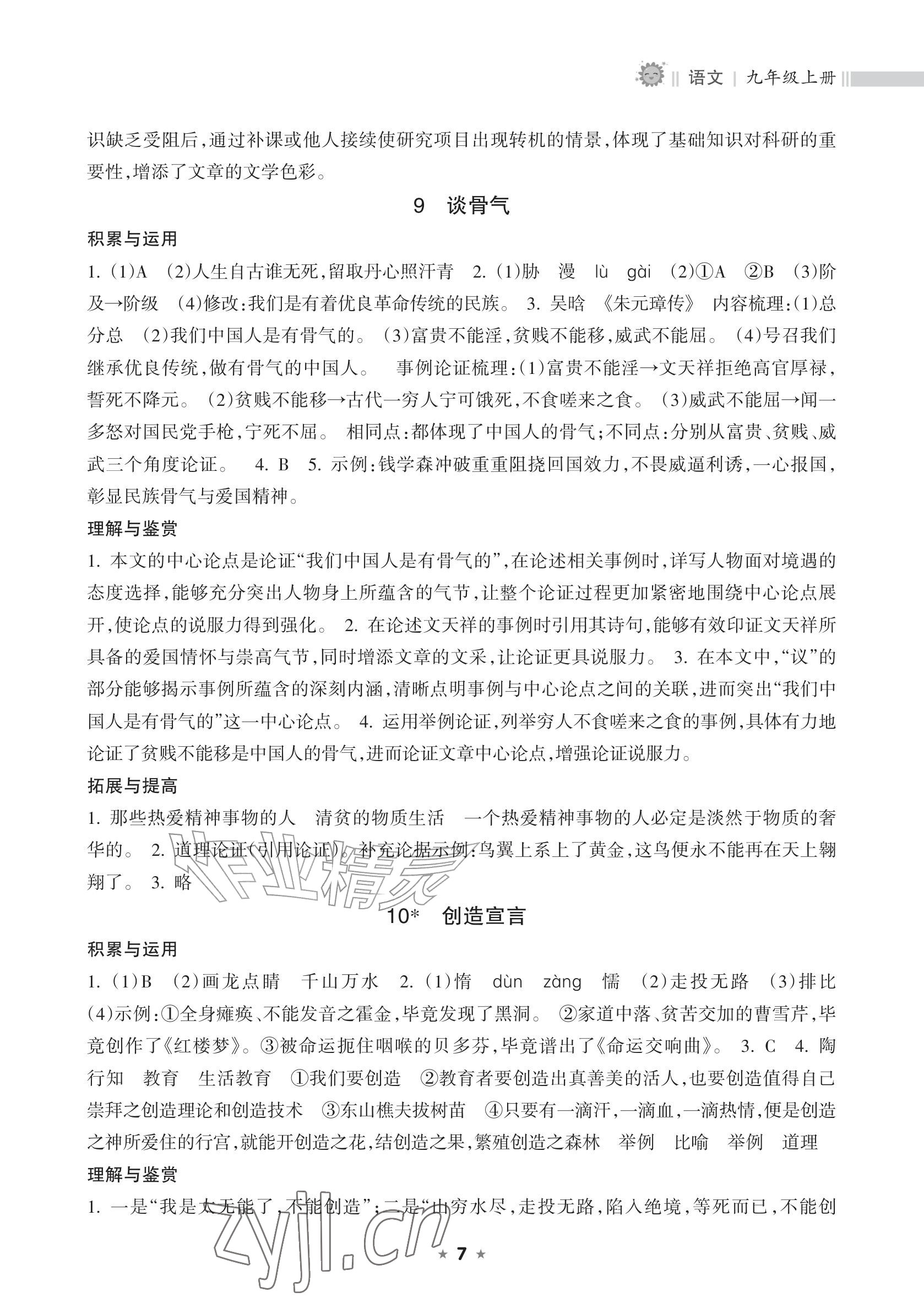 2026年新课程课堂同步练习册九年级语文上册人教版&nbsp;参考答案第7页