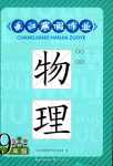 2024年長(zhǎng)江寒假作業(yè)崇文書(shū)局九年級(jí)物理