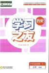 2024年學(xué)習(xí)之友高中歷史必修下冊人教版