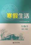 2024年寒假生活北京師范大學(xué)出版社高一生物