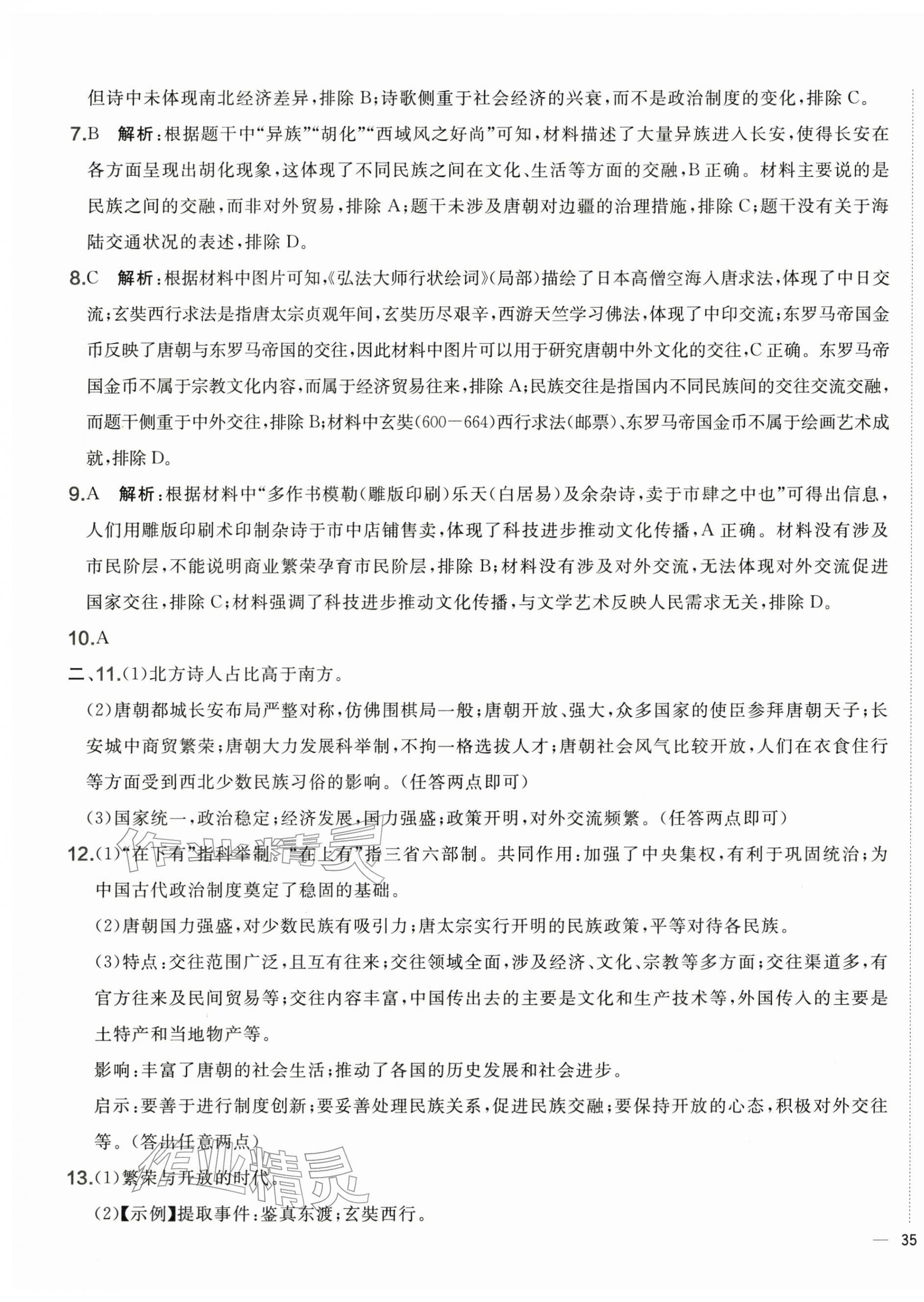 2026年单元质量评估卷七年级历史下册人教版&nbsp;第5页