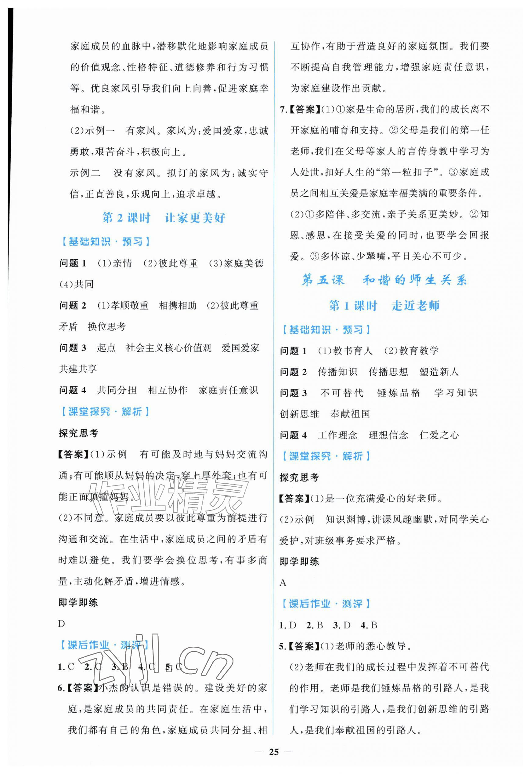 2026年阳光课堂金牌练习册七年级道德与法治上册人教版增强版&nbsp;第5页
