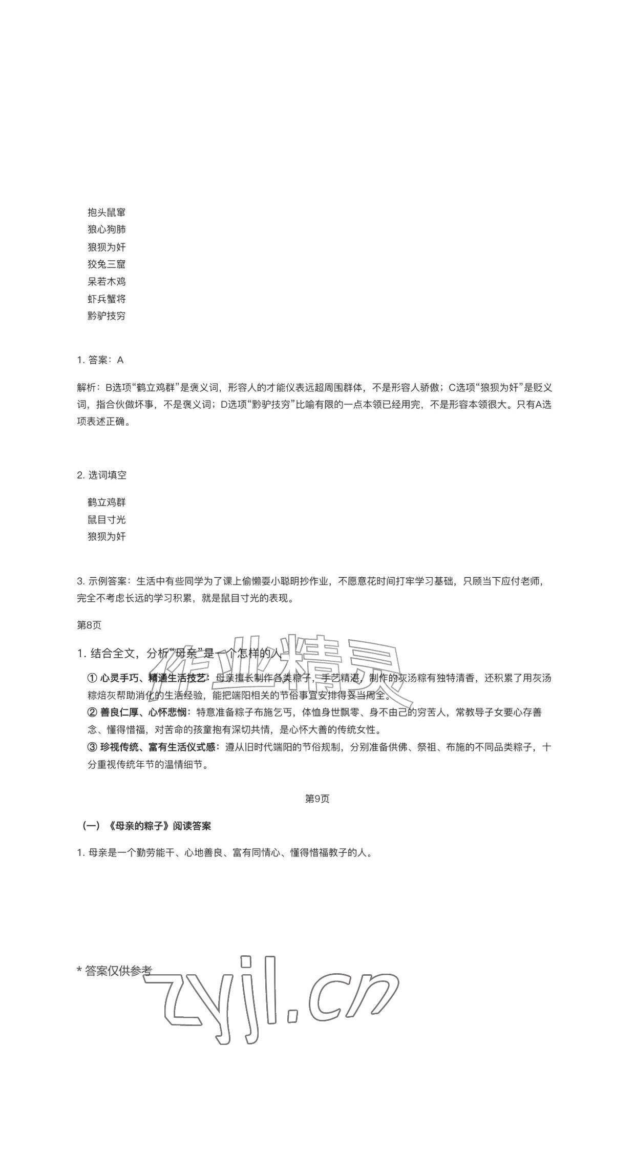 2026年作业上海教育出版社五年级语文上册人教版黑龙江专版&nbsp;参考答案第8页