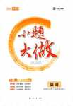 2024年小題大做高中英語選擇性必修一+選擇性必修二