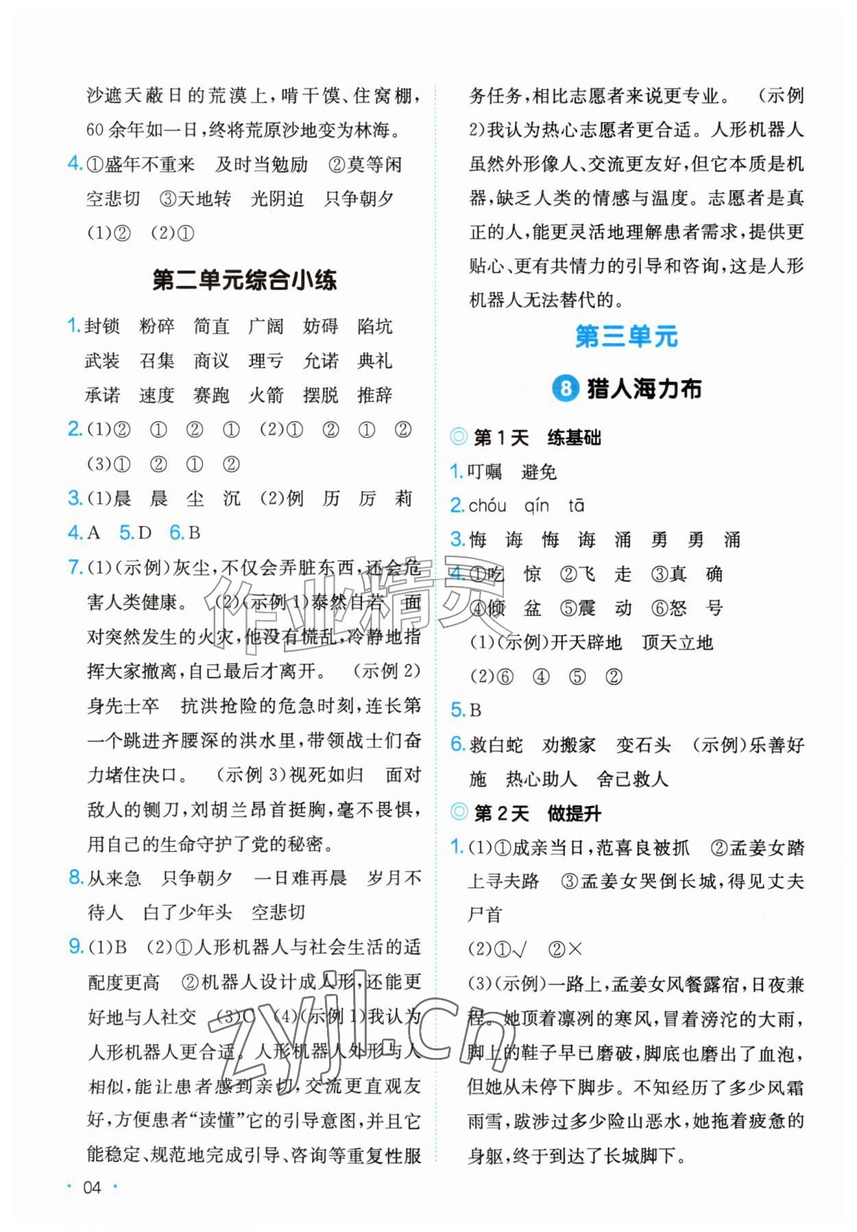 2026年一本课后小练习五年级语文上册人教版&nbsp;第4页