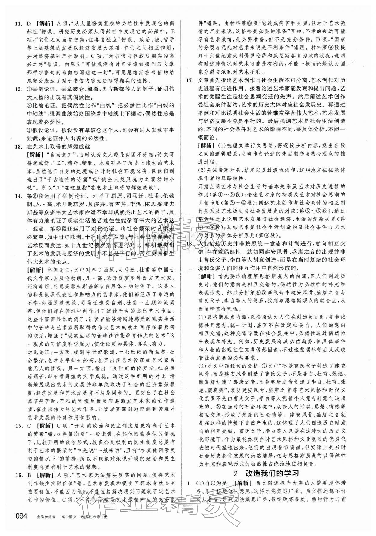 2026年全品学练考高中语文选择性必修中册人教版&nbsp;第2页