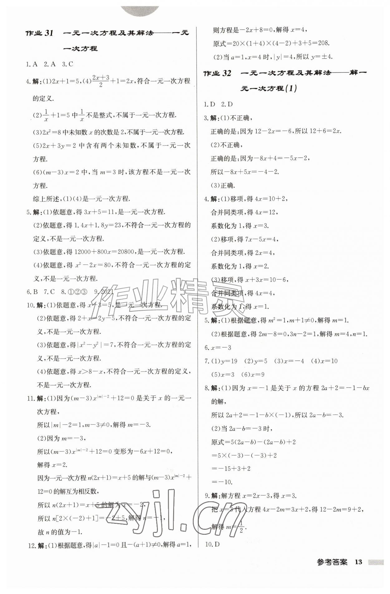 2026年启东中学作业本七年级数学上册苏科版盐城专版&nbsp;参考答案第13页