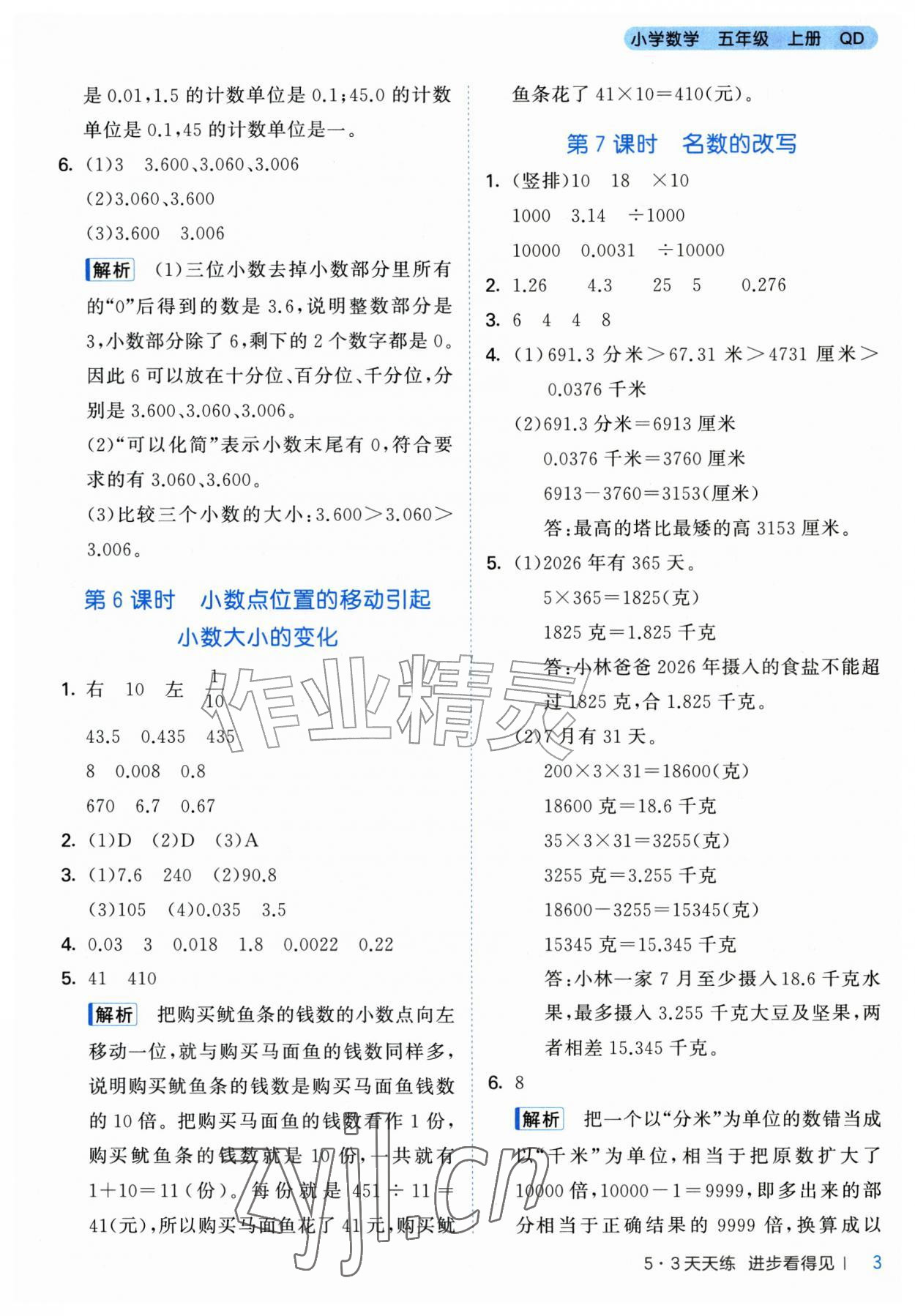 2026年53天天练五年级数学上册青岛版&nbsp;第3页