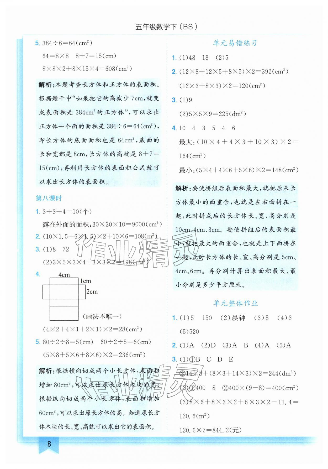 2026年黄冈小状元作业本五年级数学下册北师大版&nbsp;第8页