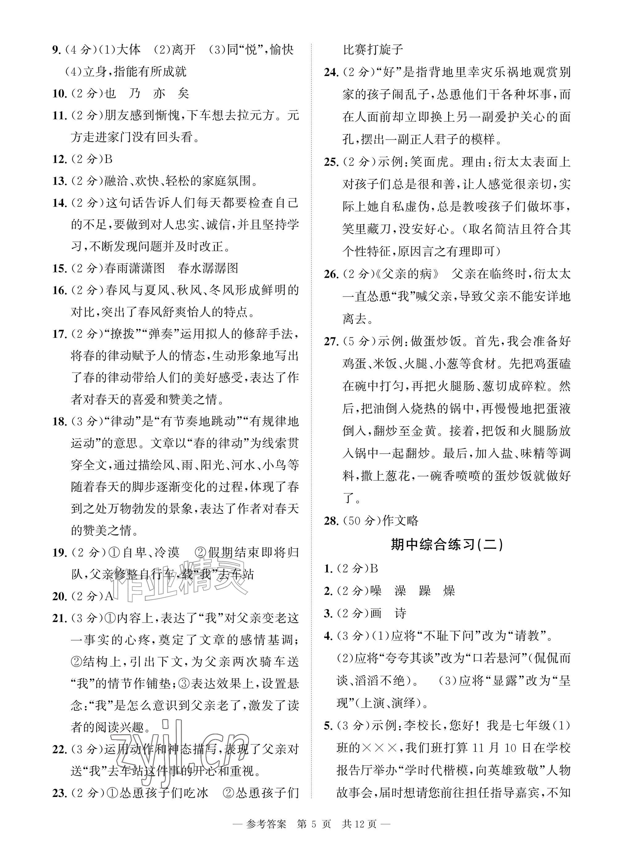 2026年课堂巩固练习七年级语文上册人教版&nbsp;参考答案第5页