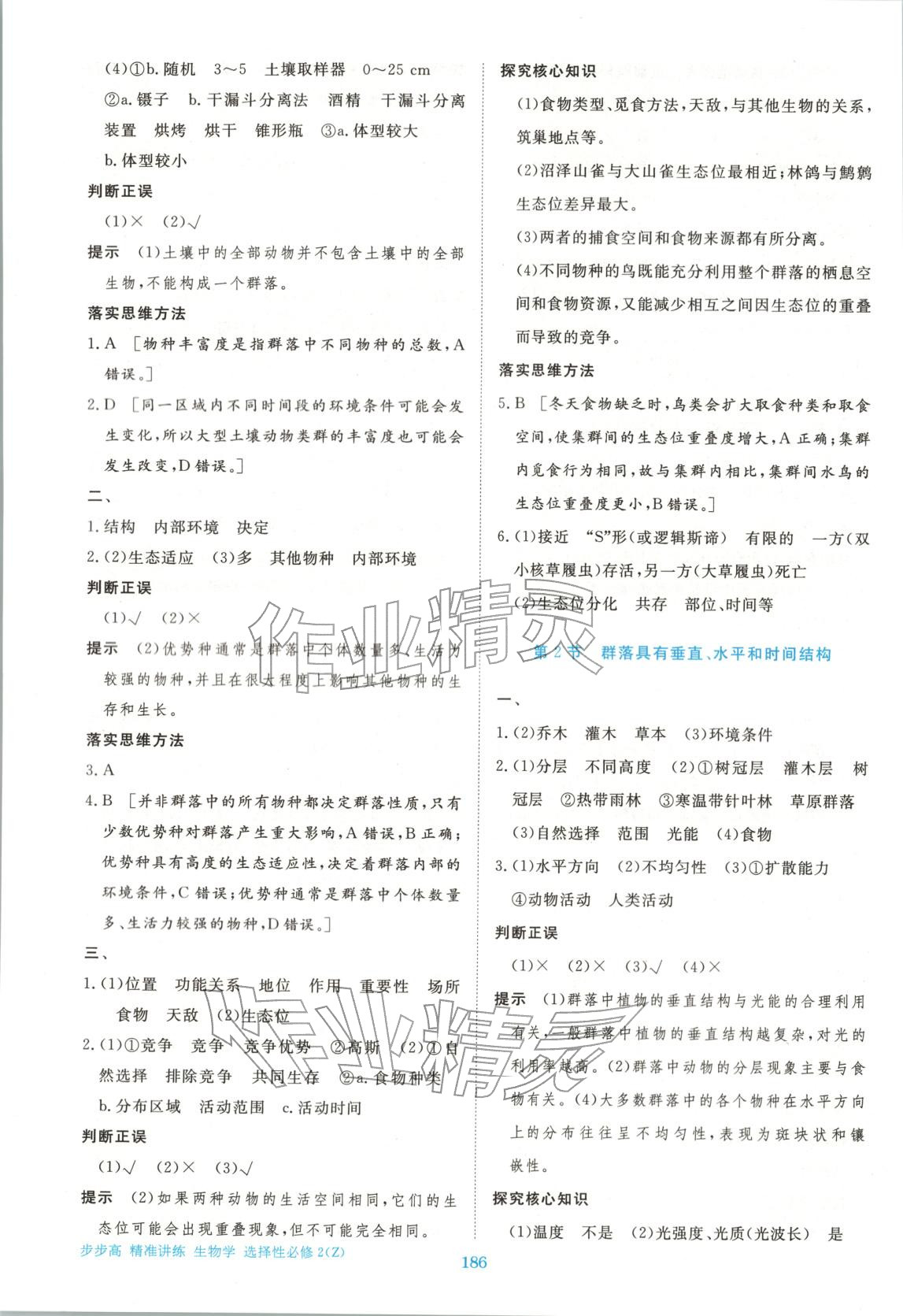 2026年步步高精准讲练高中生物选择性必修第二册浙科版&nbsp;参考答案第5页