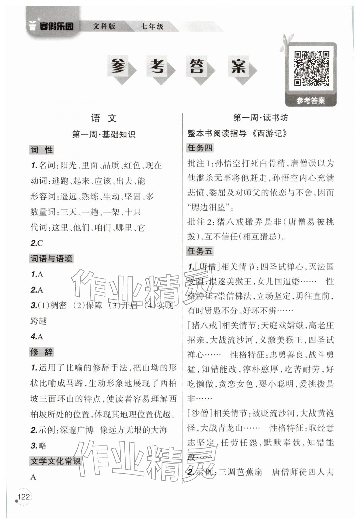 2026年寒假乐园辽宁师范大学出版社七年级文科&nbsp;参考答案第1页