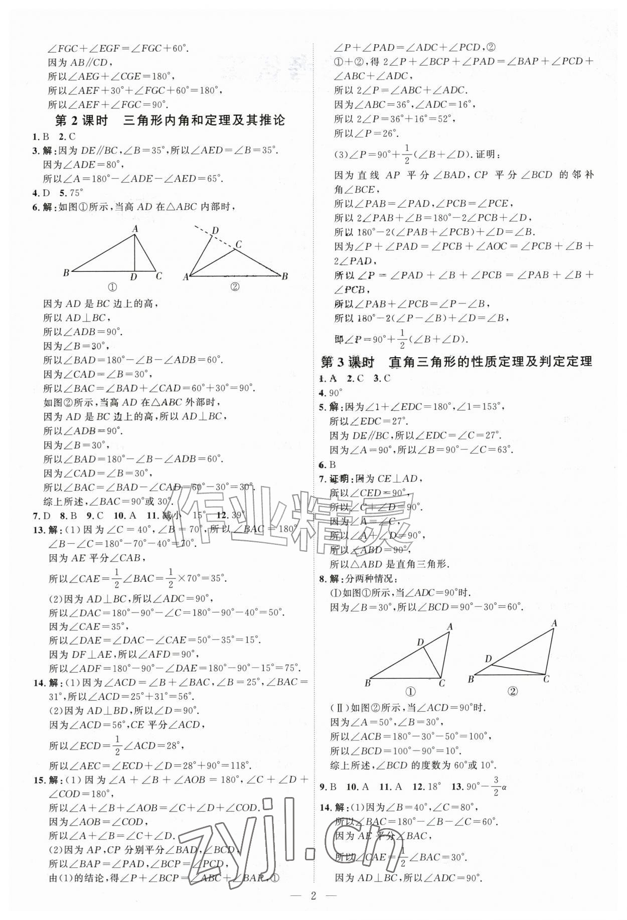 2026年优加学案课时通八年级数学上册青岛版&nbsp;第2页