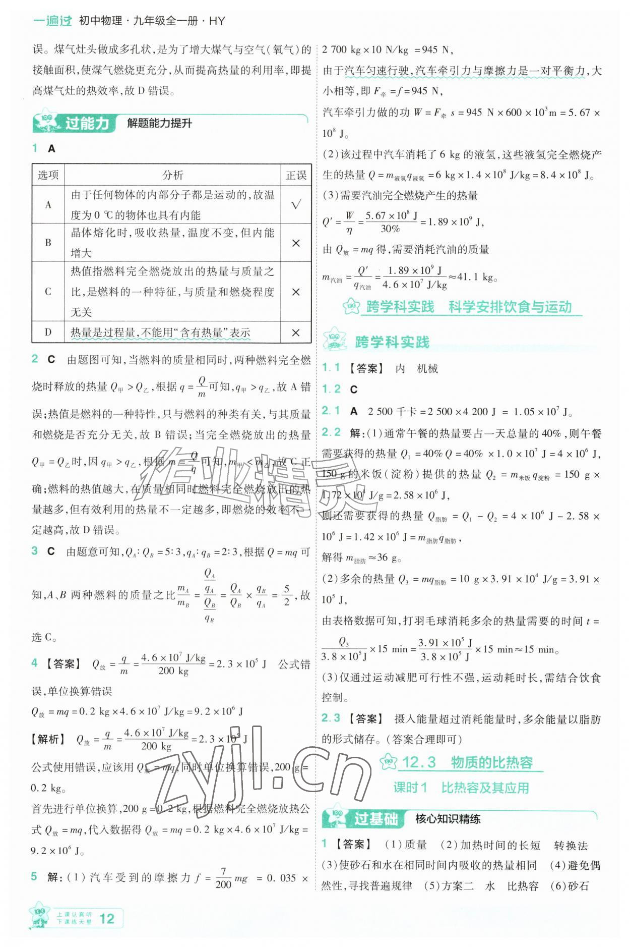 2026年一遍过九年级物理全一册沪粤版&nbsp;第12页