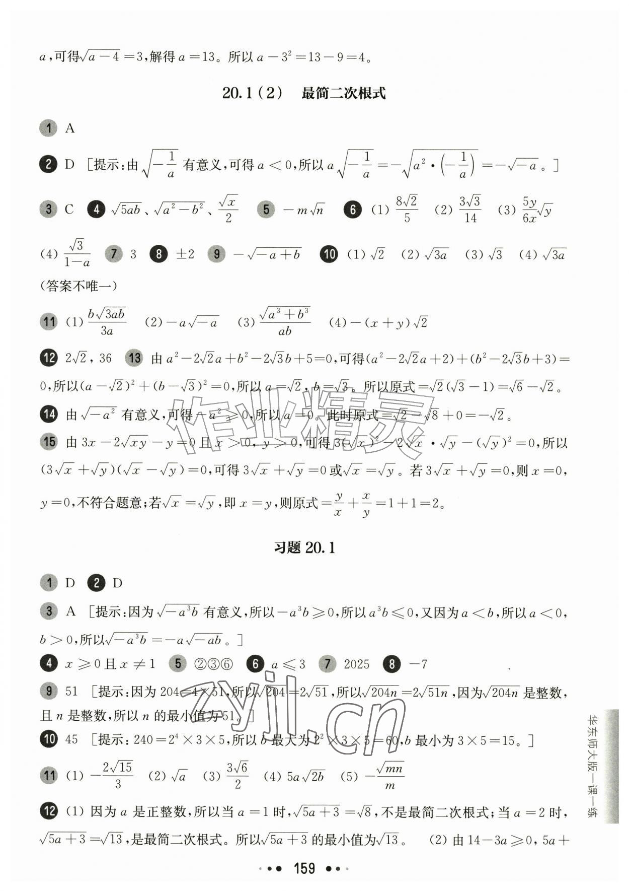 2026年华东师大版一课一练八年级数学上册沪教版54制&nbsp;参考答案第7页
