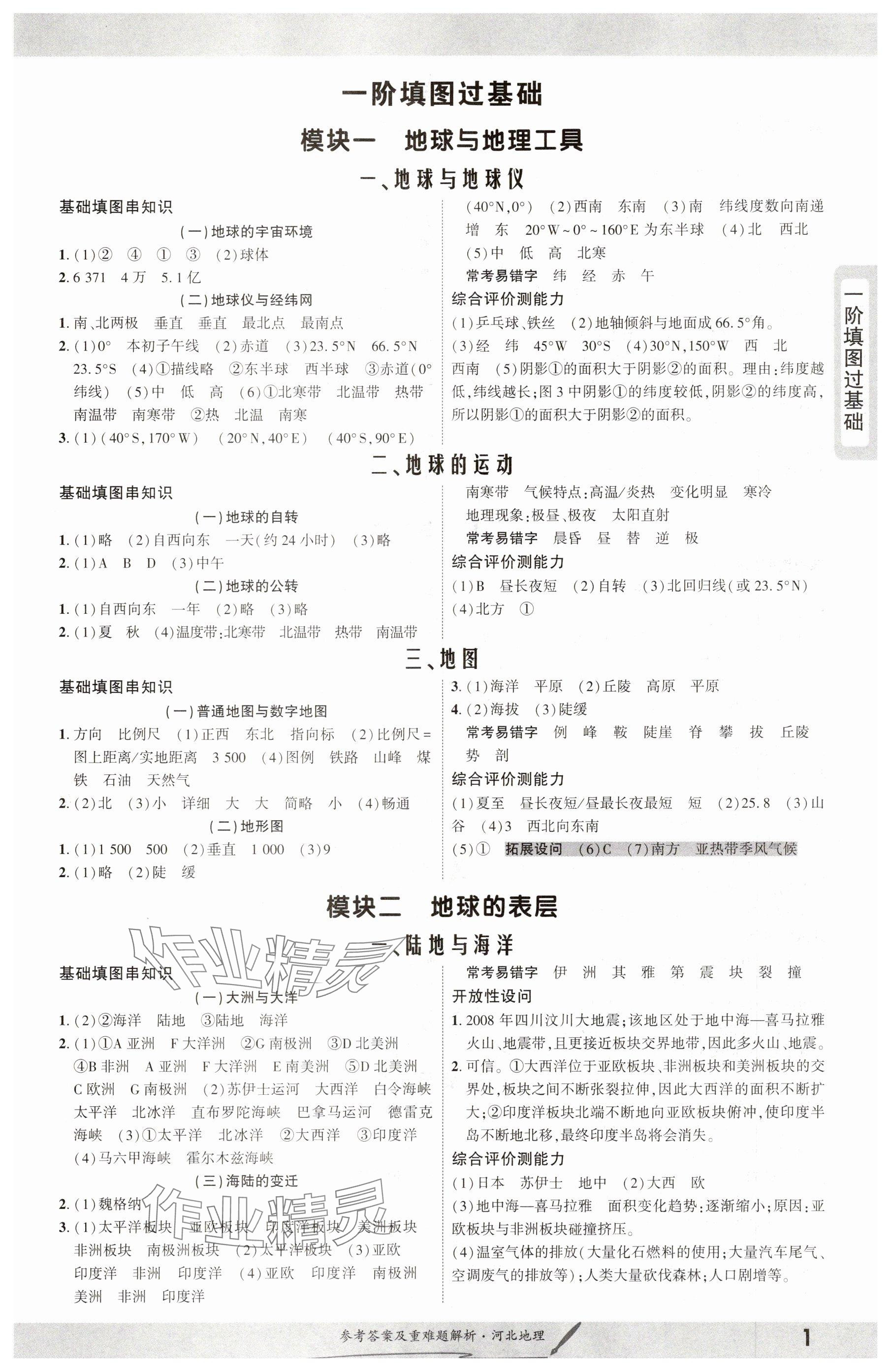 2025年一战成名新中考地理河北专版&nbsp;参考答案第1页
