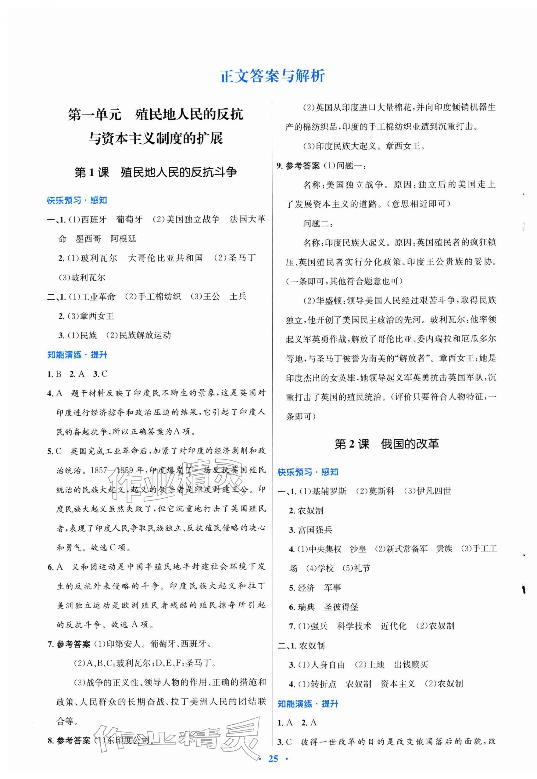 2026年同步测控优化设计九年级历史下册人教版福建专版&nbsp;第1页