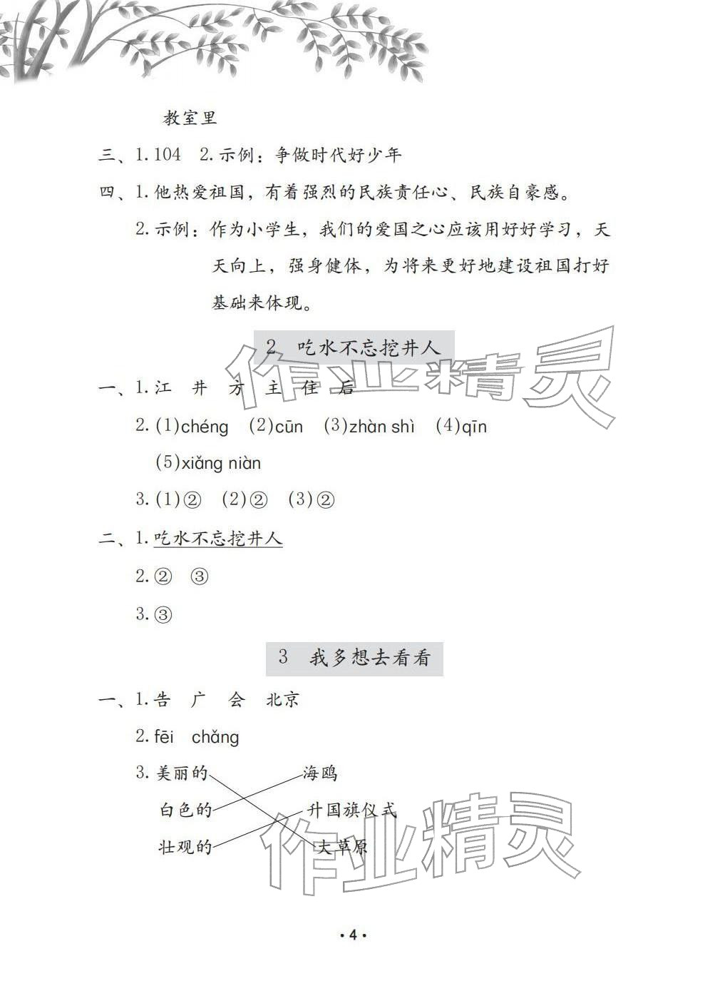 2026年学习与巩固一年级语文下册人教版C版&nbsp;参考答案第4页
