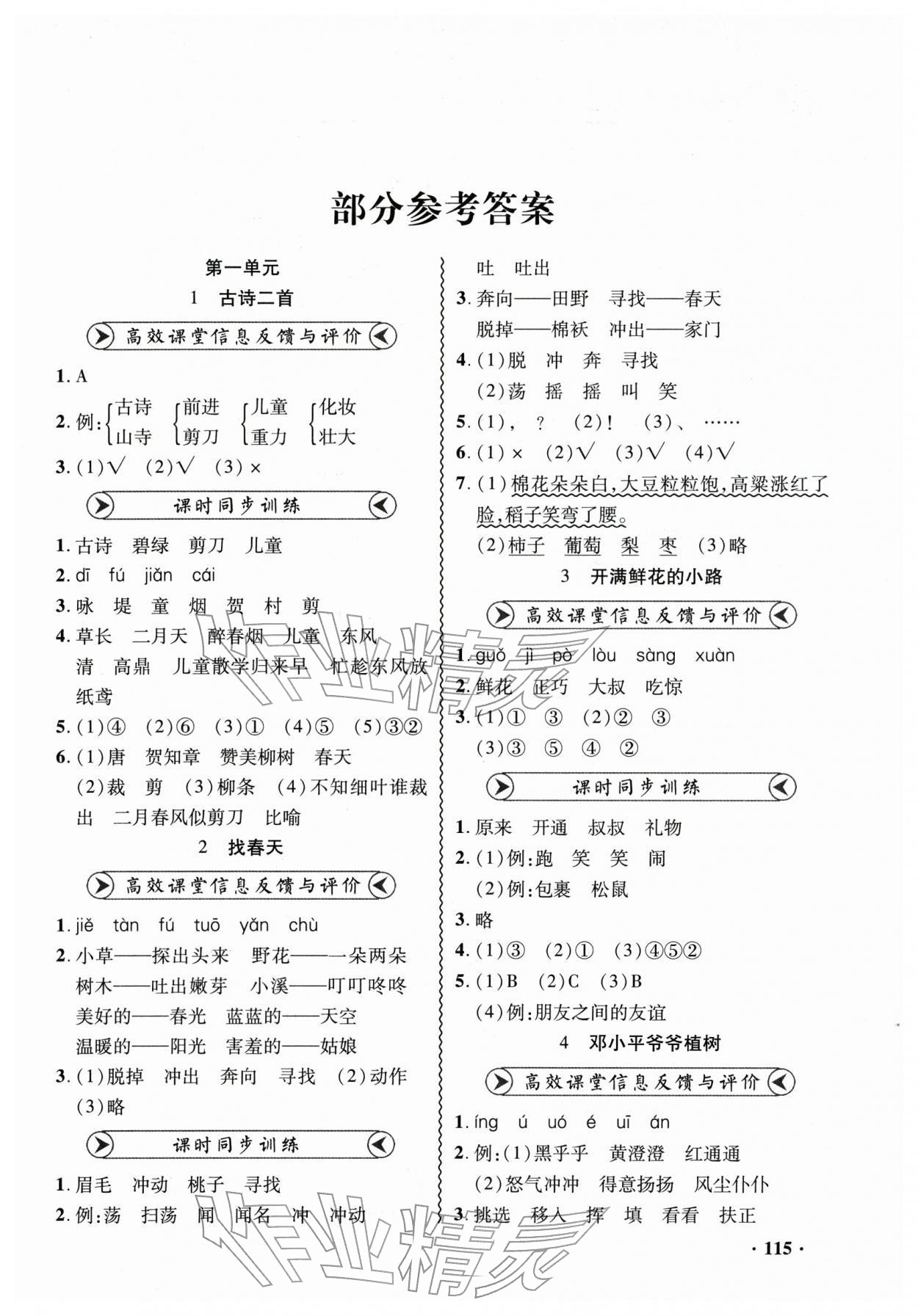 2026年练习册山东画报出版社二年级语文下册人教版&nbsp;第1页