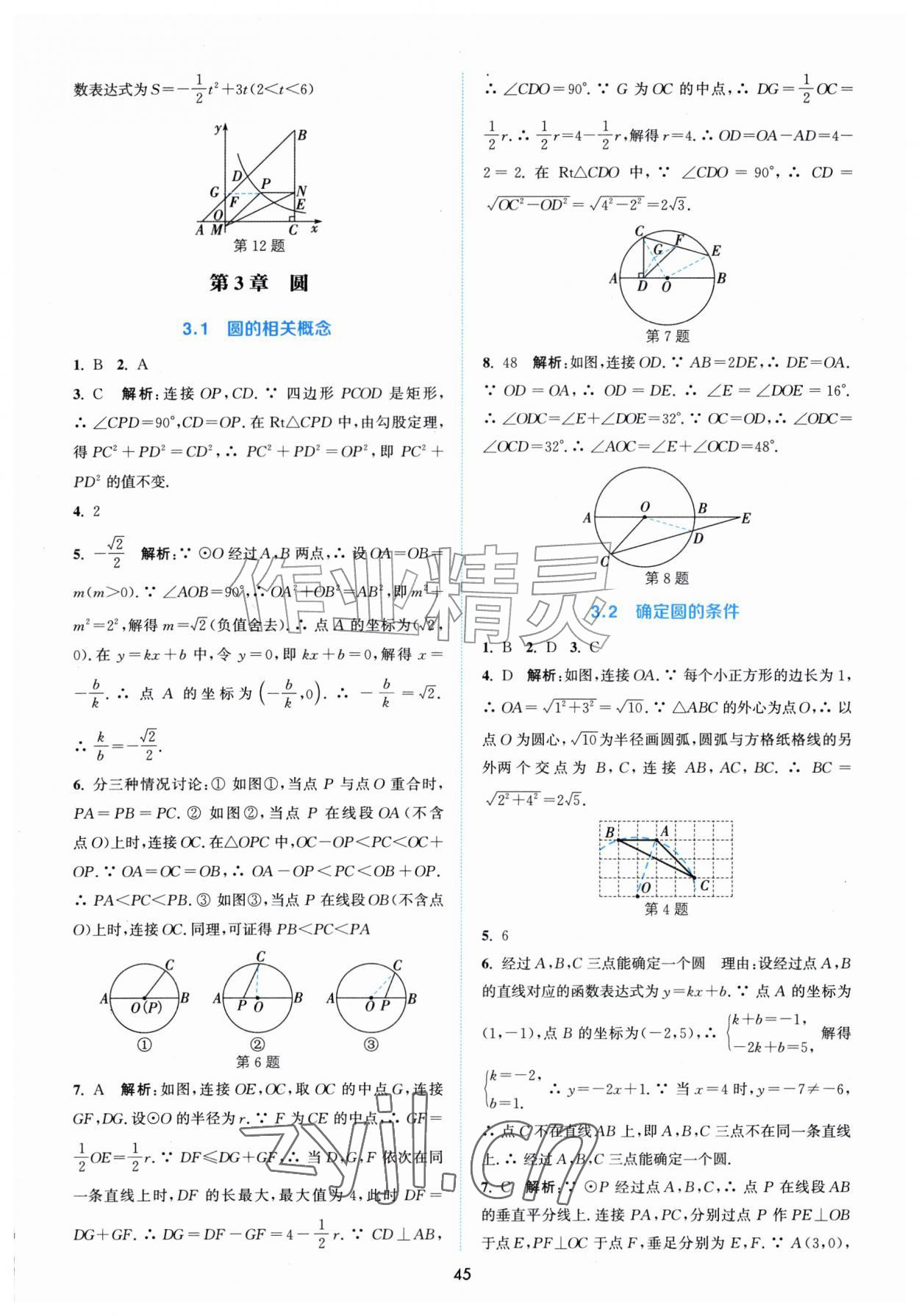 2026年通城学典非常课课通九年级数学上册苏科版&nbsp;第7页