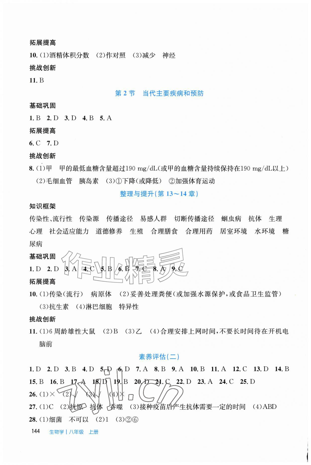 2026年伴你学北京师范大学出版社八年级生物上册北师大版&nbsp;第4页
