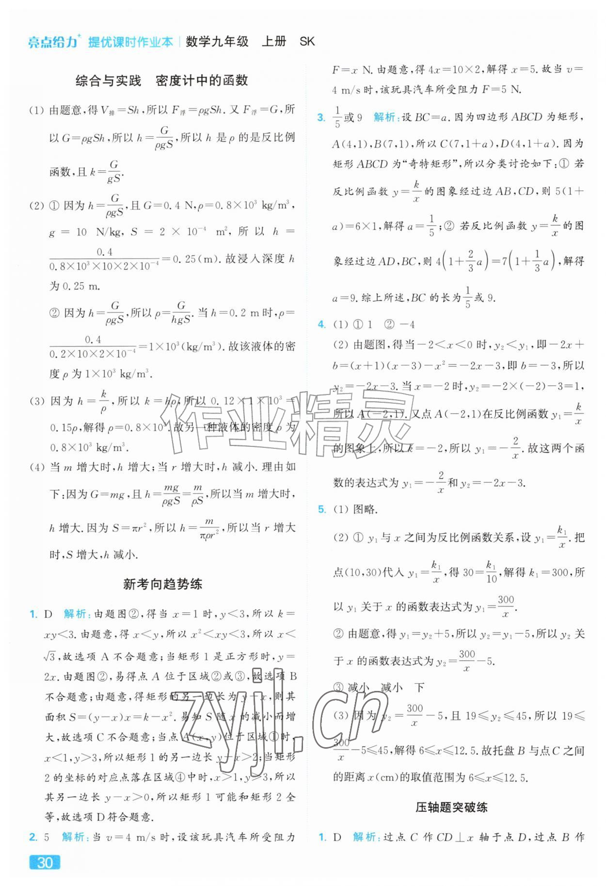 2026年亮点给力提优课时作业本九年级数学上册苏科版&nbsp;参考答案第30页