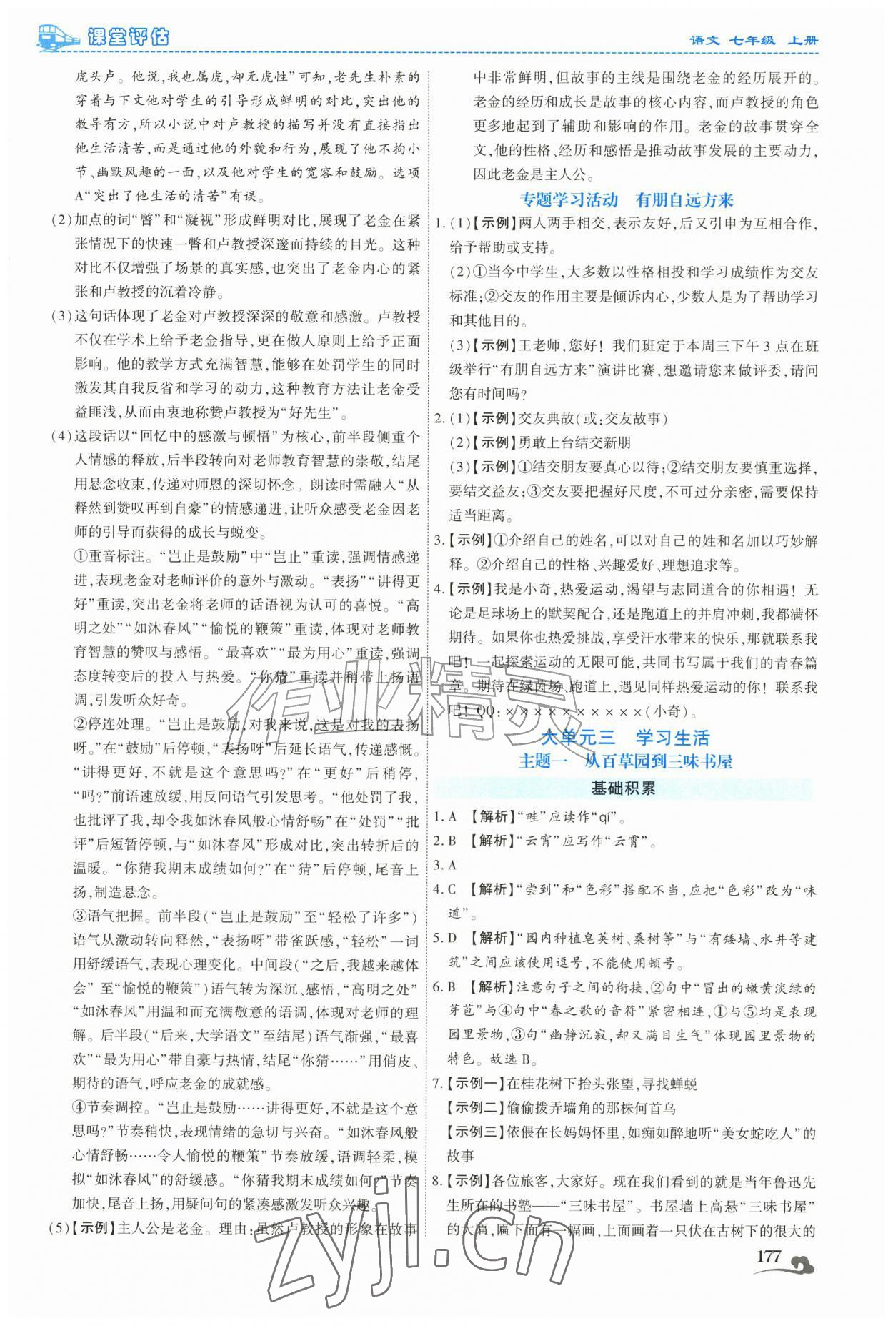 2026年课堂评估七年级语文上册人教版云南专版&nbsp;第9页