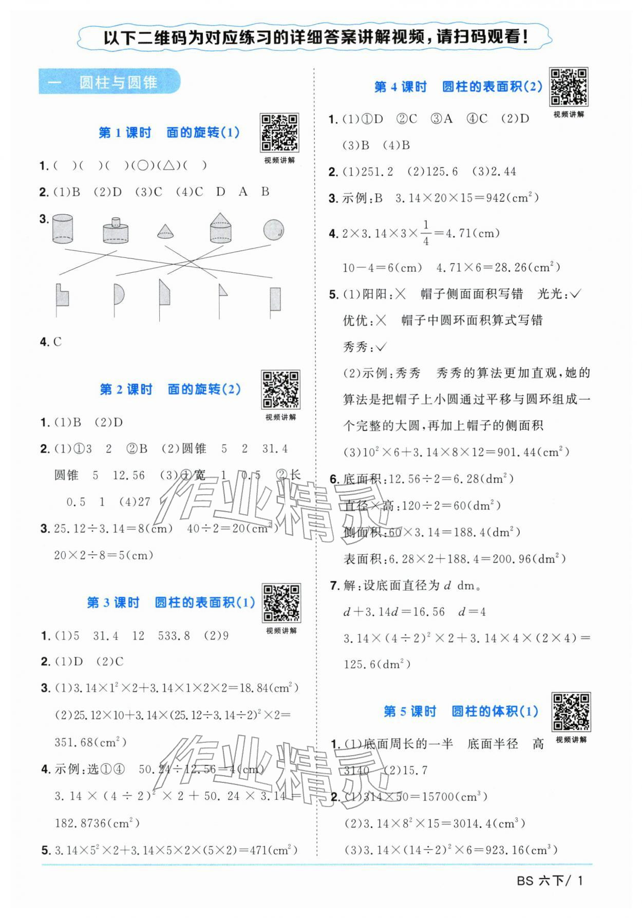 2026年阳光同学课时优化作业六年级数学下册北师大版广东专版&nbsp;第1页