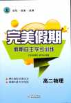 2024年完美假期假期自主學習訓練高二物理