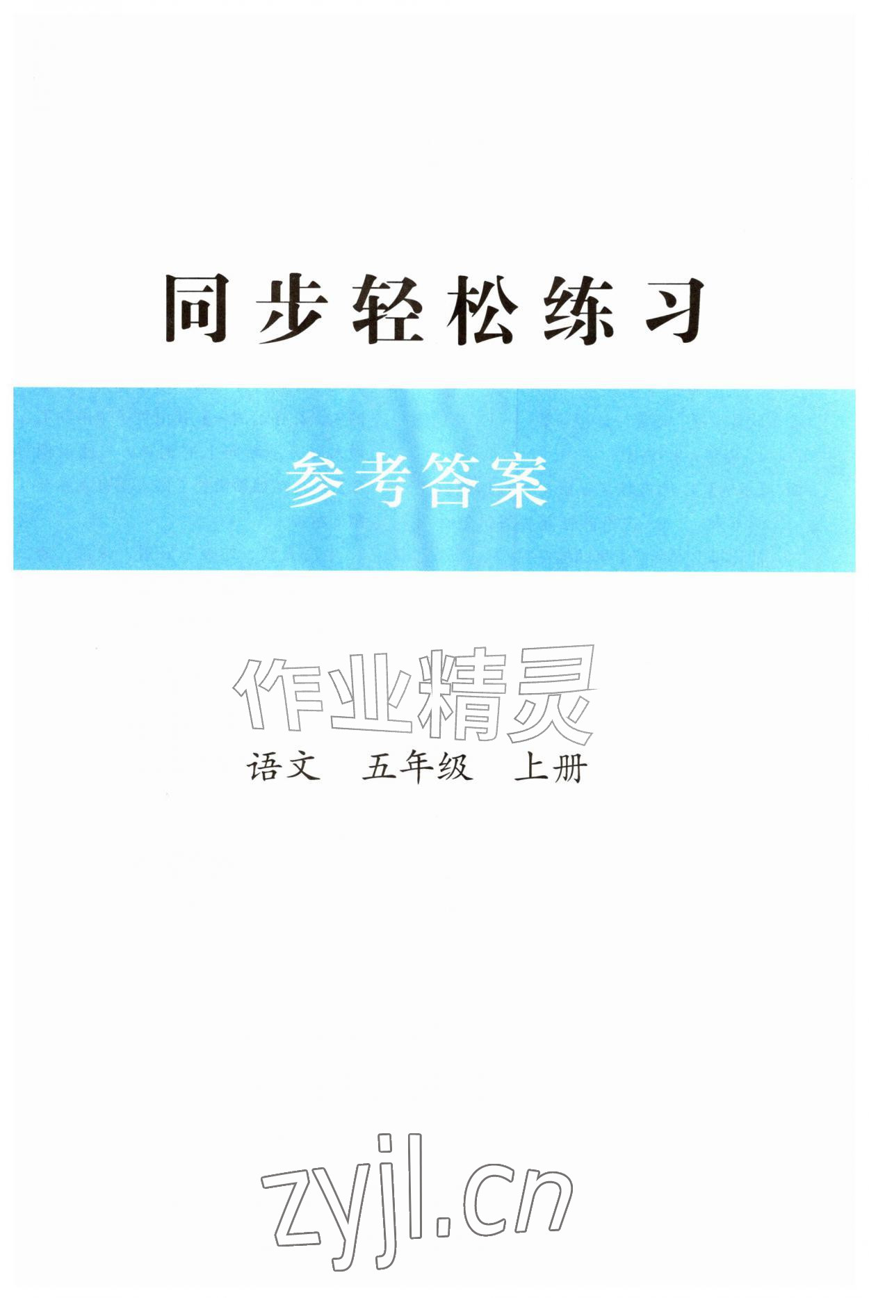 2026年同步轻松练习五年级语文上册人教版精编版&nbsp;第1页