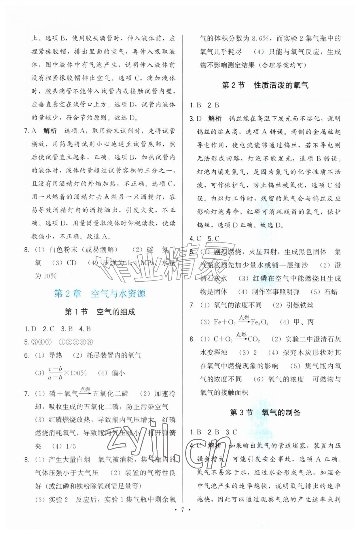 2026年顶尖课课练九年级化学上册沪教版&nbsp;第7页