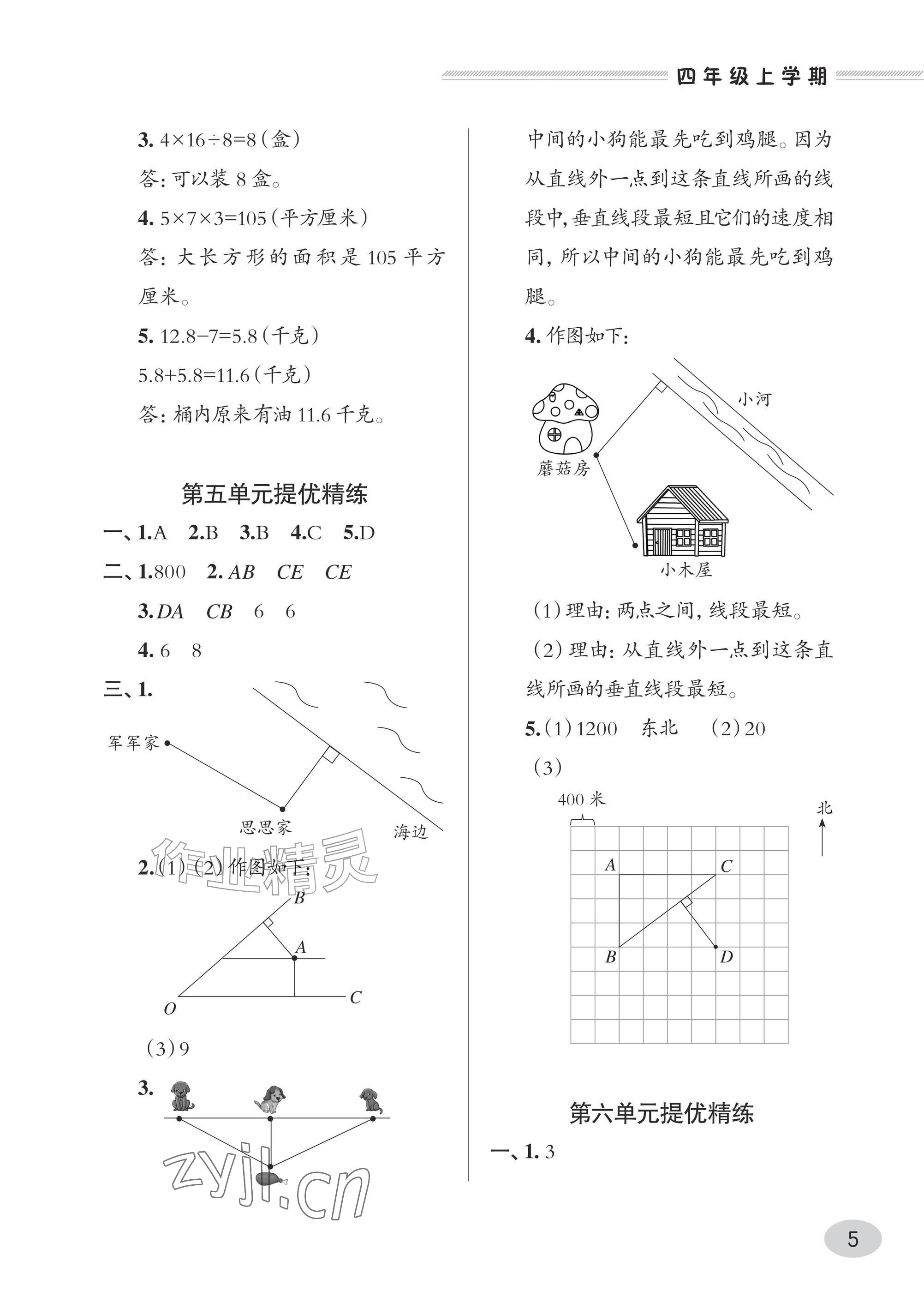 2026年精练课堂分层作业青岛出版社四年级数学上册青岛版&nbsp;参考答案第5页