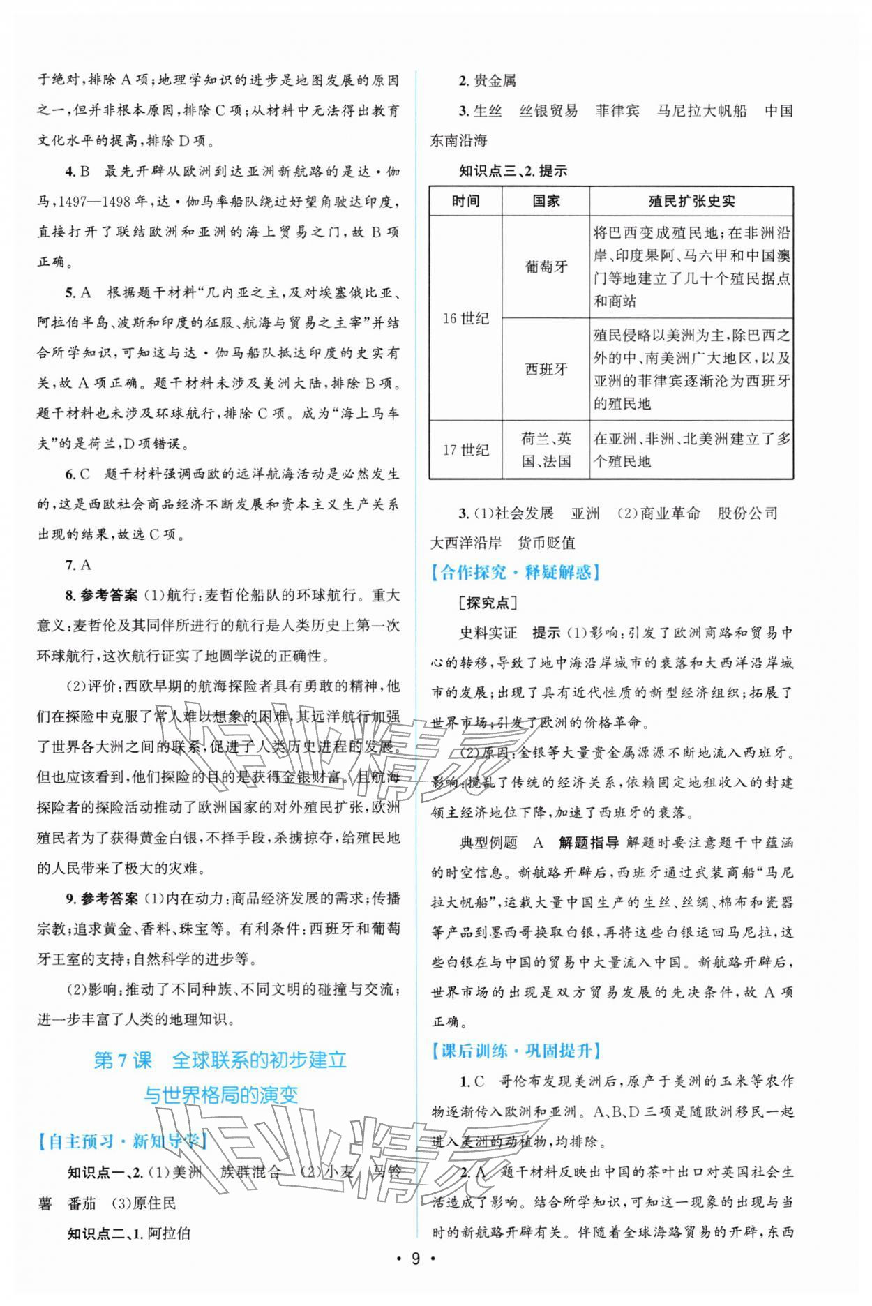 2026年高中同步测控优化设计高一历史必修下册人教版增强版&nbsp;参考答案第8页