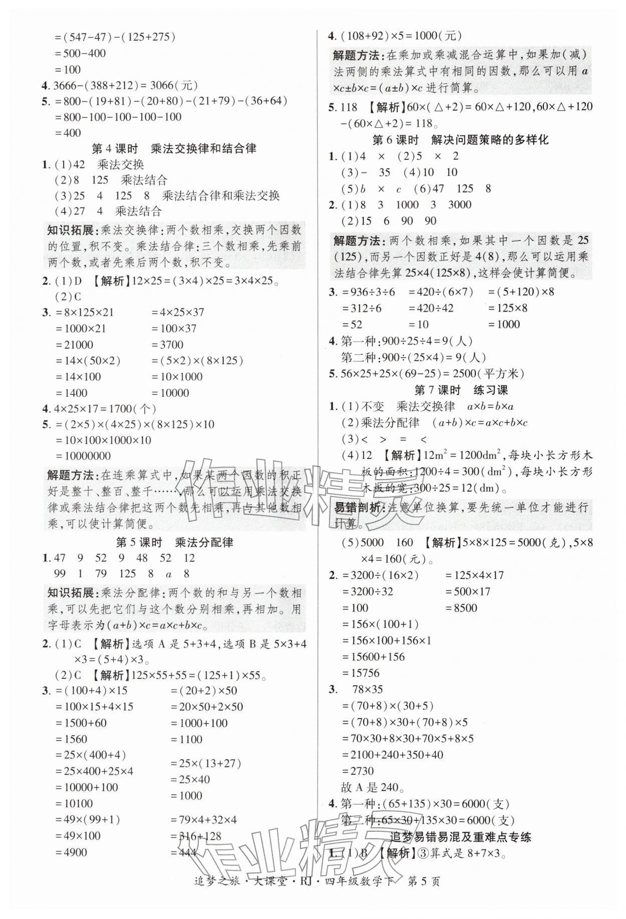 2026年追梦之旅大课堂四年级数学下册人教版河南专版&nbsp;第5页